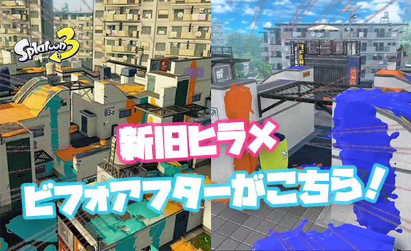 【大幅改修】新旧ヒラメ、ステージのビフォーアフターがこちら