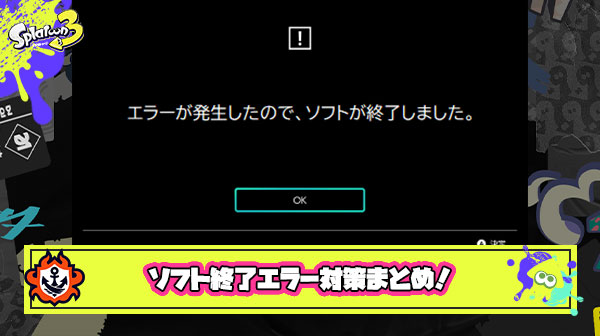 【スプラ3】「エラーが発生したので、ソフトが終了しました」 ← このメッセージの原因はSDカード？！最悪データ破損も？今すぐ対策を