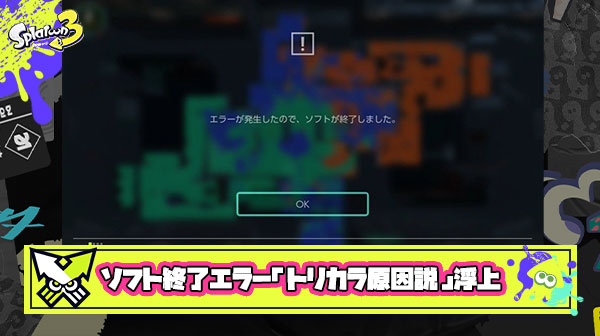 【衝撃】フェス開催から蔓延「ソフトが終了しました」エラーの原因『トリカラバトルのメモリー』説が浮上。対策やみんなの反応まとめ！