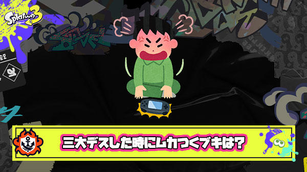 3大デスしたときにムカつくブキ「デスペナリッター」「筆ブンブン」あと一つは？