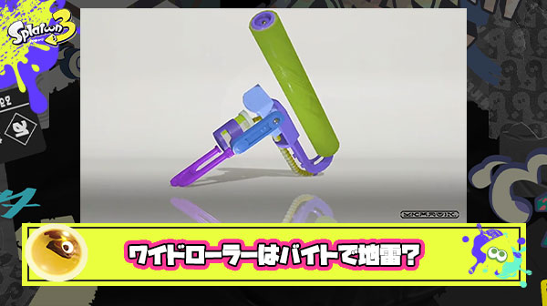 【サーモンラン】ワイドローラーが地雷ブキの予感しかしない件