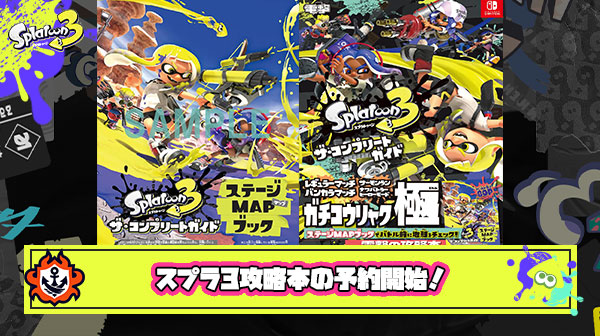 【予約必至】 スプラ3の攻略本『スプラトゥーン3 ザ・コンプリートガイド』予約開始！ブキやマップの情報満載 “勝つためのデータベ－ス” はこれで決まり！