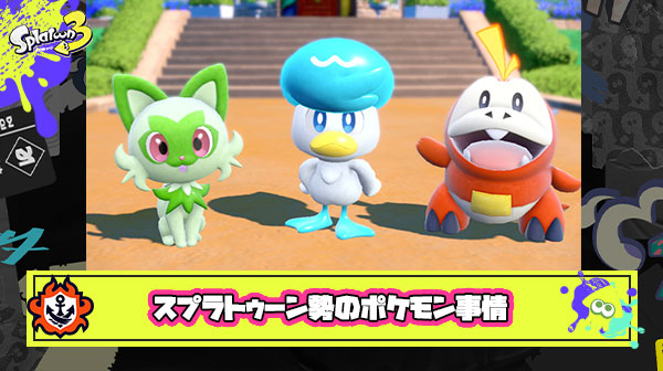 スプラトゥーン勢のポケモン事情
