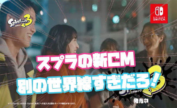 スプラ3冬の新CM公開にネット「別の世界線の話」「カスとかクソは？」「リア充過ぎ」とこれじゃない感が異常