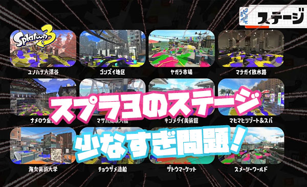 スプラトゥーン3のステージ数少なすぎ問題