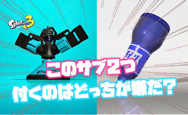 スプリンクラーとラインマーカー自分の持ちブキについて欲しくないのはどっち？