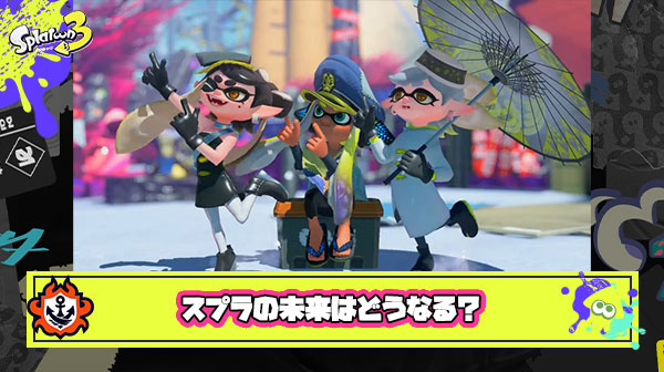 12月のアプデ以降、スプラトゥーンの未来が明るくなる想像がつかない件