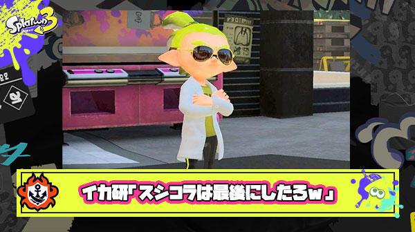 イカ研「スシコラ人気そうだから一番最後に紹介したろ！w」 ← これ