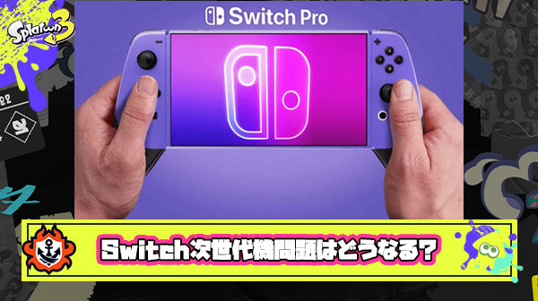 ニンテンドースイッチの次世代機どうするんだろう問題