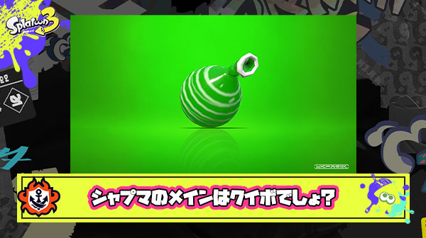 シャプマのクイボが弱体化されたら今後も使いたいと思う？