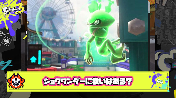 【スプラ3】ショクワンダーに救いはあるのだろうか