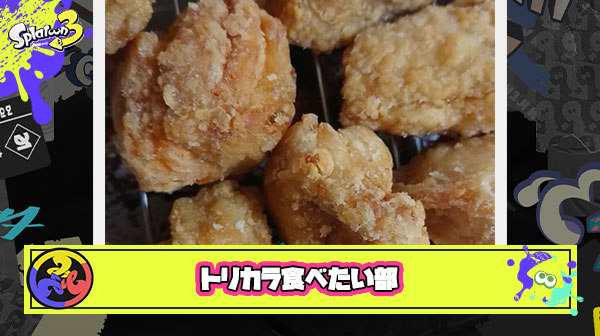 トリカラ食べたい部