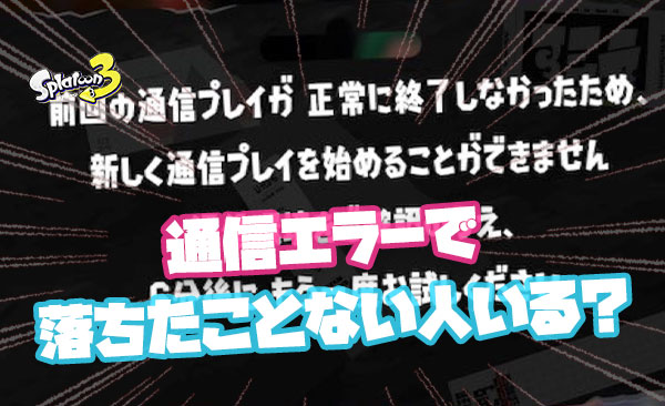 スプラ3始めてから今まで一回も通信エラー出たことない人おる？