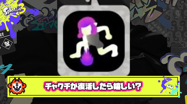 【スプラ３】海外勢「ぶっちゃけスーパーチャクチが復活したら嬉しいってイカ多いだろ？」