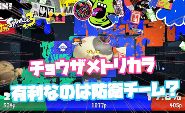 【議論】チョウザメトリカラ、防衛が超有利だったな ← いやいや攻撃有利だから ← それはフェスパワー低すぎ