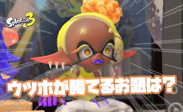 ウツホちゃんを勝利に導くフェスのお題