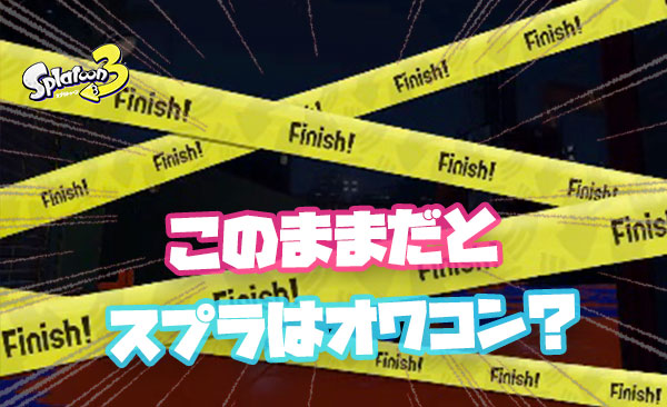 このままだとスプラはオワコンになってしまうのではないかと心配で仕方ない件