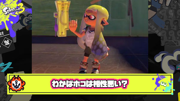 【スプラ3】わかばとホコの相性悪いから別ブキでオススメある？ ← いやいやいや