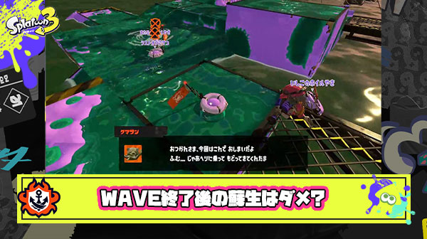 【サーモンラン】WAVE終了後の蘇生してくるのマジでやめて ← いやいやいや