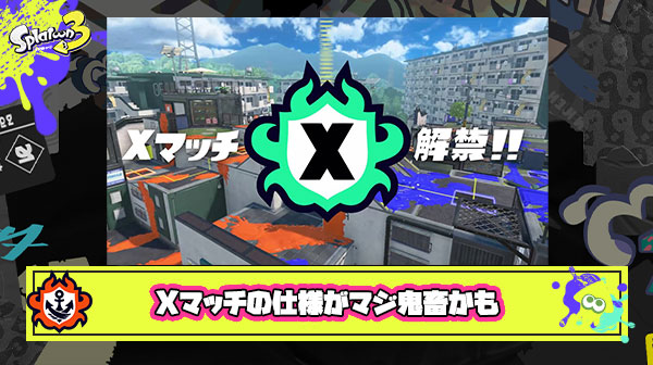 Xマッチ「計測5戦で3ヶ月間Xパワーリセット無し」と超鬼畜仕様か、「上位500名表彰」「ブキ種マッチング」とガチ向け要素も判明