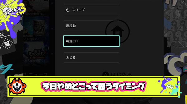 今日はもうスプラトゥーンやめとこって思うタイミングはいつ？