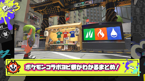 【スプラ3】ポケモンコラボフェスヨビ祭開催！「トリカラ防衛狙いはウツホ？」「フェスT・ホラガイウマすぎ！」他、みんなの反応まとめ！
