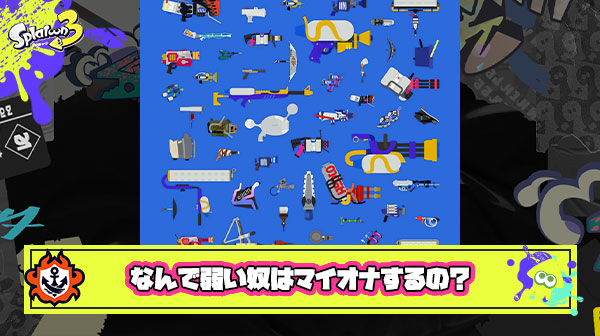 【疑問】何故弱いプレイヤーほどマイナーブキを使いたくなってしまうのか