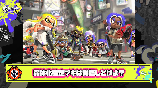 【スプラ3】来月アプデで「シャプマ」「リッター」「わかば」辺りは弱体化確定だから覚悟しとけよ？