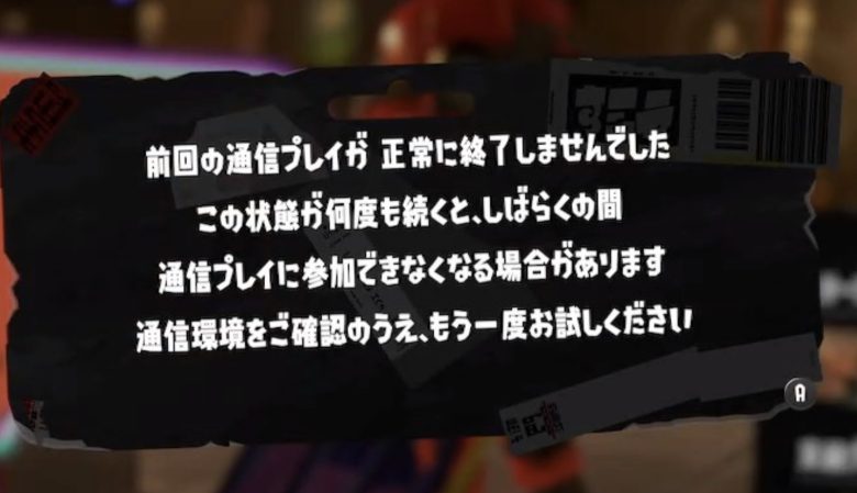 イカ研「鯖落ち？任天堂サポートみといてや！ あ、これ続くとペナルティ与えるで」 ← これ