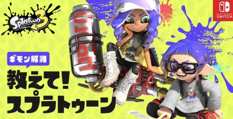 【悲報】公式初心者向けページ公開！の記念すべきツイートに上級者イカからクソリプが集う