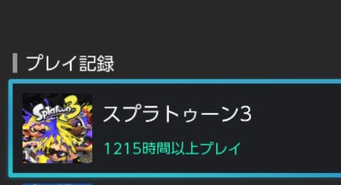 プロゲーマーのスプラトゥーン3プレイ時間が常軌を逸している件