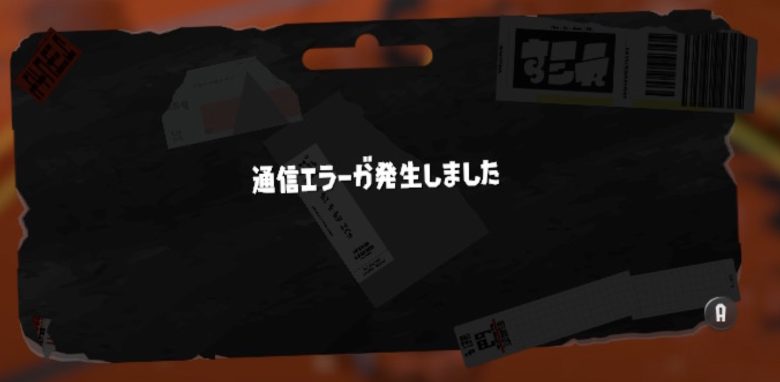 非常に残念だけどスプラ3の通信エラー多発が直ることはもうない
