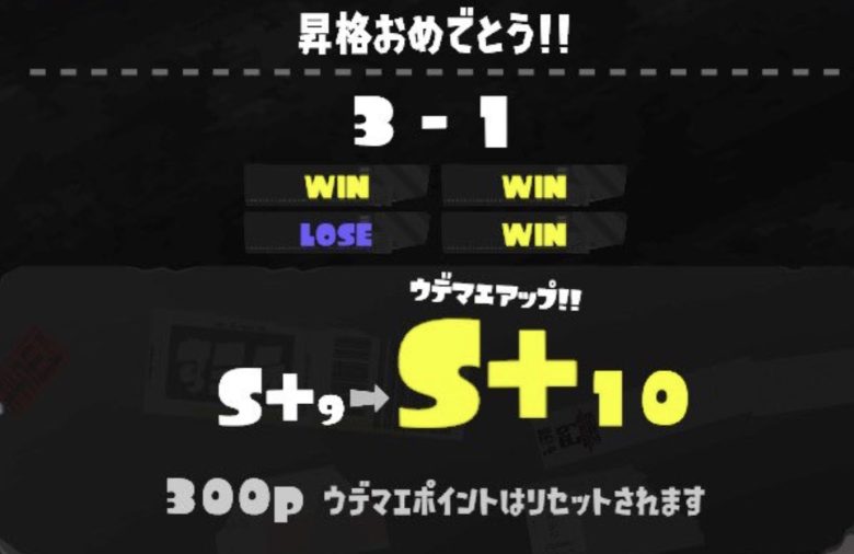 S＋10も行けないやつはスプラトゥーンやっても無駄とかいう暴論が飛び出す