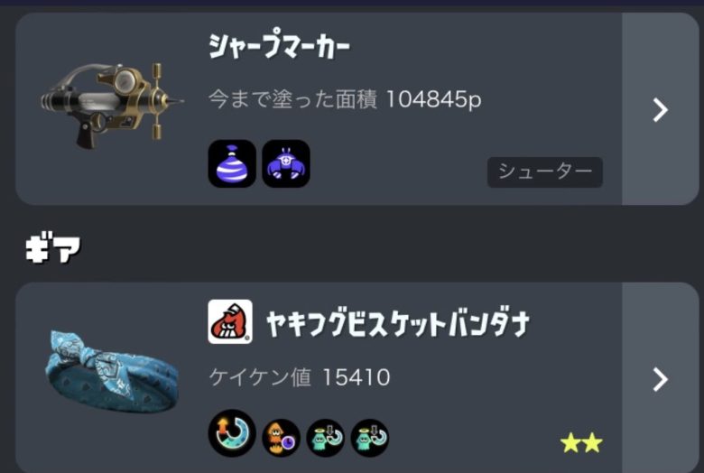 シャプマ使って全ルールこのギアでやってるんだけどありだと思う？