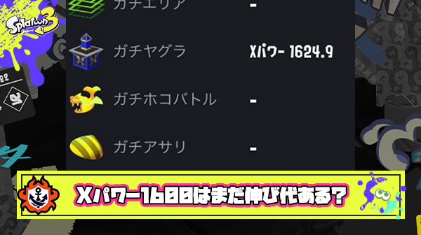 320時間やってXパワー1600ぐらいなんだけどまだ伸び代あるか？