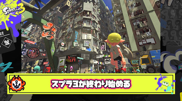 【悲報】スプラトゥーン3、ガチのマジで終わり始める…