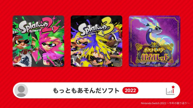 今年のマイベストゲームは？年末恒例「Nintendo Switch 2022 ～今年の振り返り～」が公開