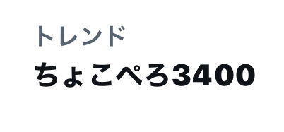 【朗報】ちょこぺろ3400、関係ないお笑い芸人をXパワー化してしまう
