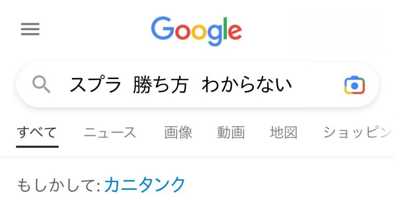 【朗報】グーグルさん、スプラ3の環境を完全に理解