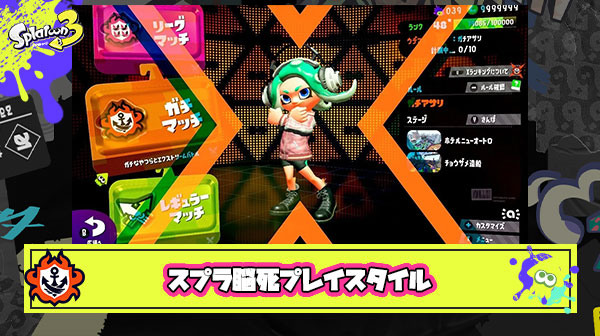 Xマッチのガチ感に疲れた人向けのなにも考えないで楽しめるプレイスタイルってなんかある？