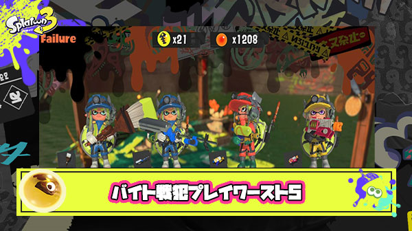 【サーモンラン】プレイ時間300時間超えのワイが戦犯プレイワースト5を発表する