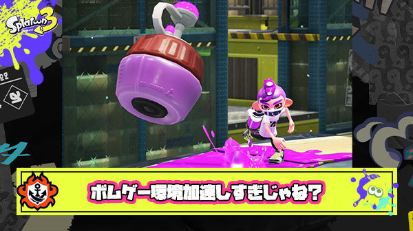 トーピードの流行も相まって「ボムゲー環境」が加速しまくってる件