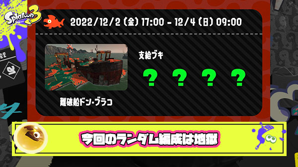 【サーモンラン】今回のランダム編成は地獄「クマワイパー最弱」「ドンブラコクソ」「クリア出来ない」阿鼻叫喚のたつじん降格祭り開催へ