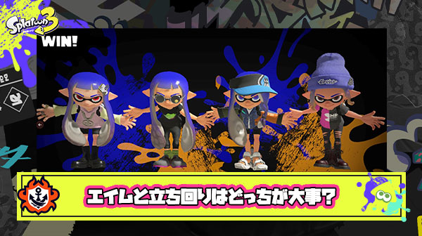 スプラトゥーンで勝つために「エイム VS 立ち回り」大事なのはどっち？！