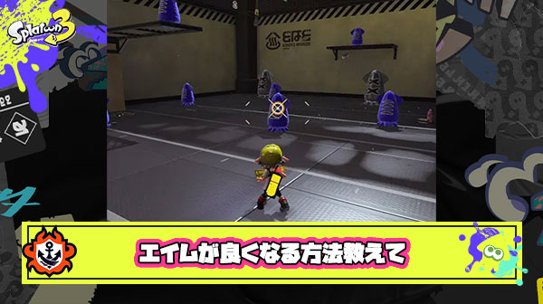 マジでエイムが悪すぎるんだけどどうすれば良くなる？