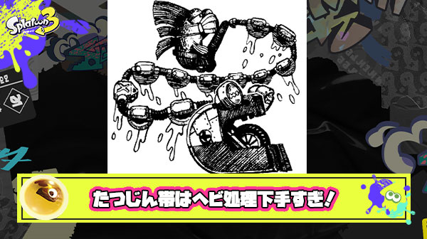 【サーモンラン】ヘビ処理の仕方にたつじんとでんせつで大きな差がある