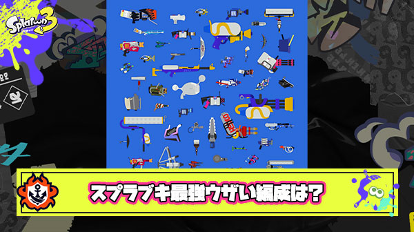 スプラブキ最大ウザいチーム編成「もみじ」「オフロ」「リッター」に加えるなら何？