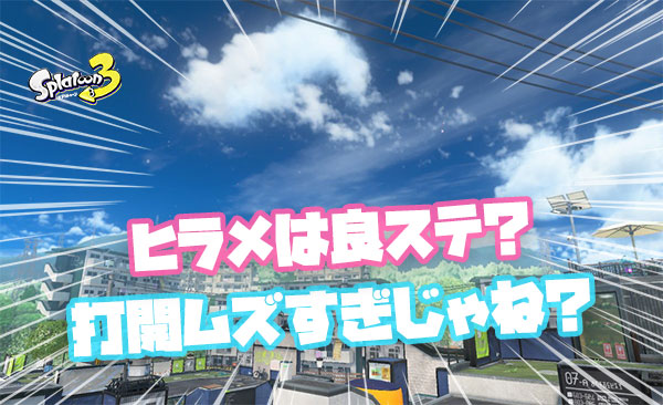 ヒラメは良ステ？「エリアがバカ」「打開ムズい」「真ん中制圧されたら終わり」他、みんなの反応まとめ！