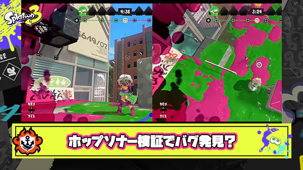 ホップソナー検証で明らかになったバグ？仕様？「ウェーブに当たって無くても一時的にダメージ回復が止められる」※テッキュウ含む