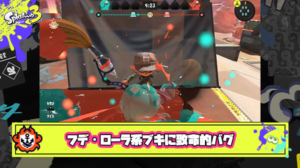 【悲報】「パブロ」「ホクサイ」「ローラー」種のブキを使うの控えたほうがいいレベルの致命的なバグが発見される